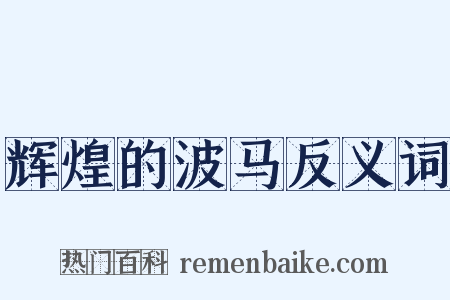 辉煌的波马反义词是什么意思的图片
